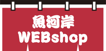 魚河岸WEBshop