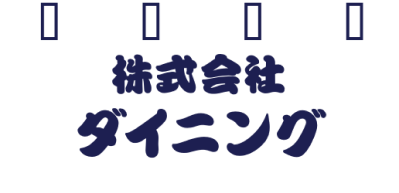 株式会社ダイニング